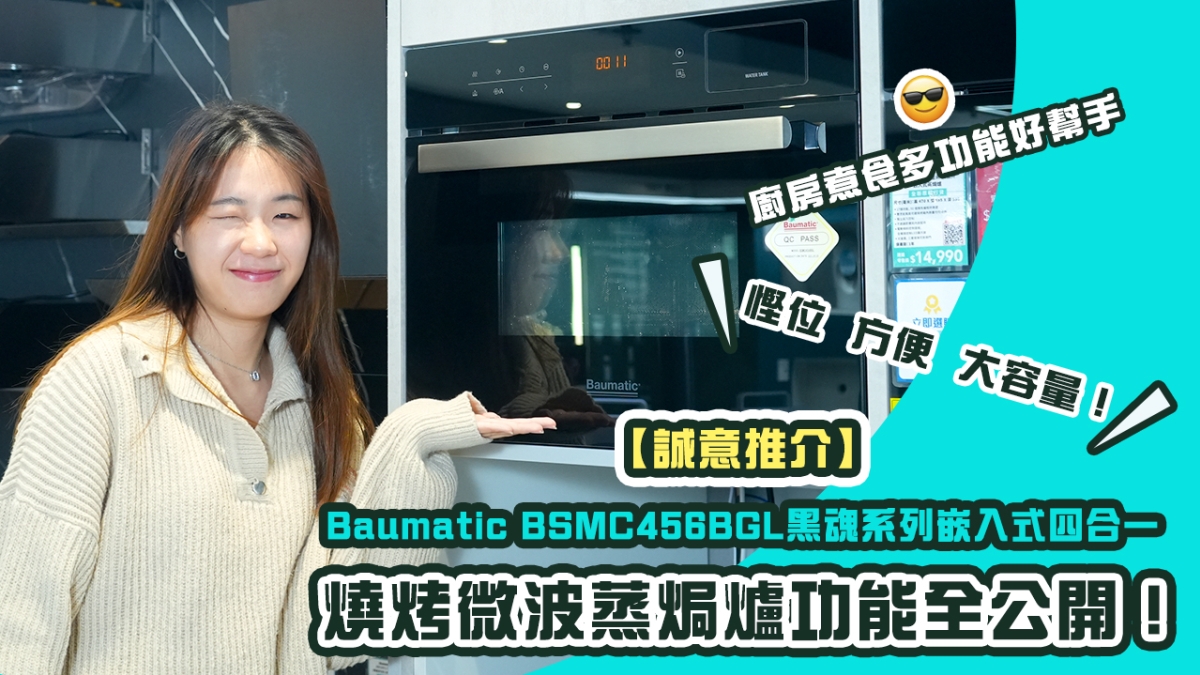 【誠意推介】Baumatic BSMC456BGL黑魂系列嵌入式四合一燒烤微波蒸焗爐功能全公開！｜廚房煮食多功能好幫手｜慳位＋方便＋大容量！